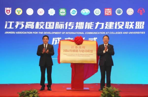 南大等13所高校发起！江苏高校国际传播能力建设联盟成立