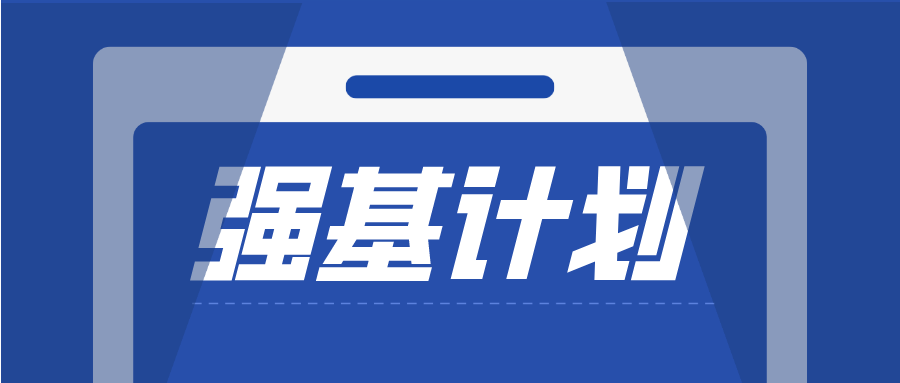 首届“强基计划”学生迎来转段考核！更要关注人才培养方式的变革