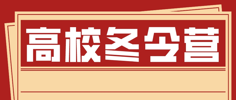 2024年高校冬令营招生简章汇总（陆续更新中）