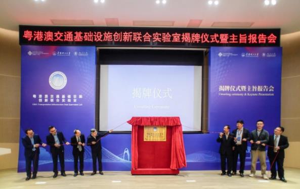 粤港澳交通基础设施创新联合实验室揭牌