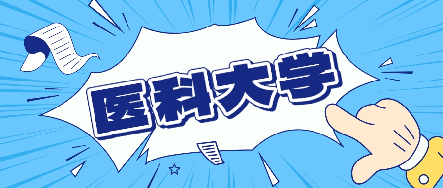 两所医学院校更名升格&ldquo;医科大学&rdquo;