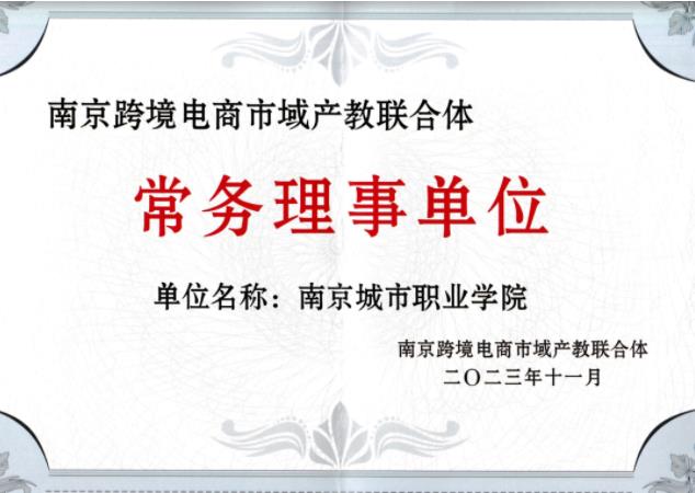 1701834753613505.jpg 南京城市职业学院.jpg