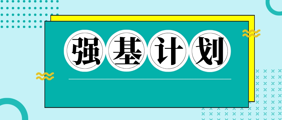 强基常见问答|强基计划一定能本硕博连读吗？能转专业吗？