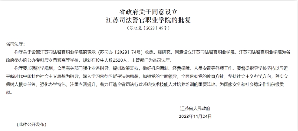 江苏司法警官职业学院.png