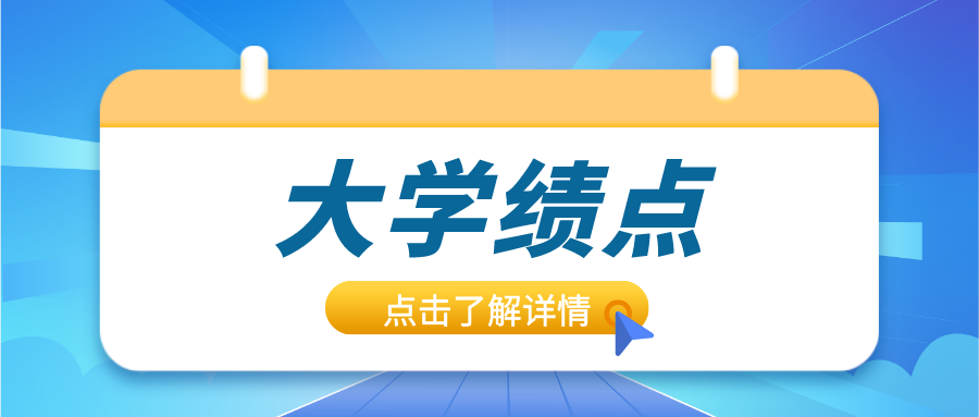 985大学，取消绩点！