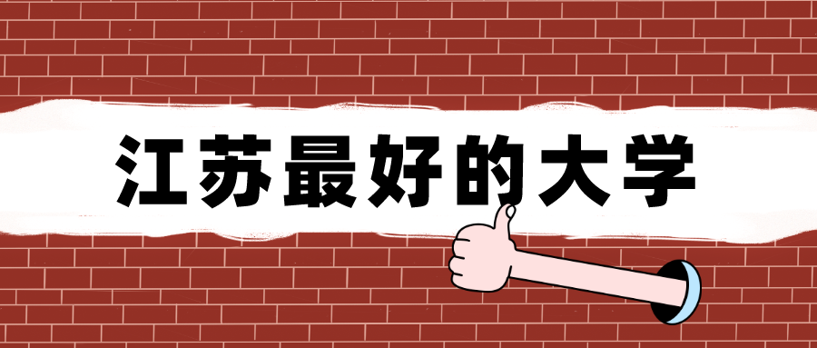 南林、苏大、南信大，江苏最好的大学！提升了江苏双一流录取率