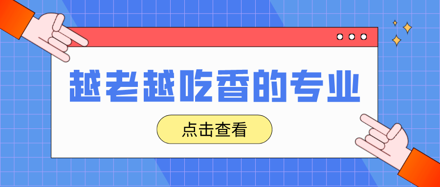 盘点越老越吃香的5大专业！找工作不愁！
