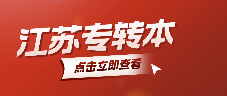 2024江苏专转本政策发布！1月上旬报名！