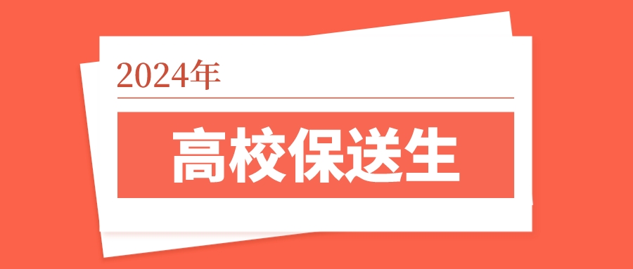北理工、复旦等7所大学2024年保送生简章发布！这些同学能报