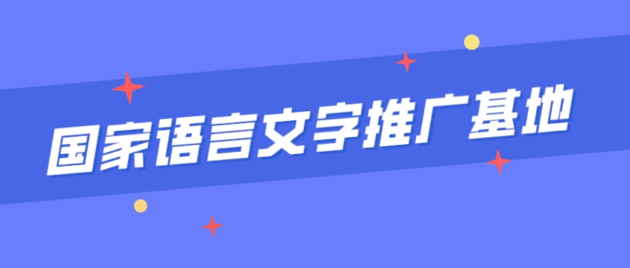 65所高校入选！第三批国家语言文字推广基地拟认定名单公布！