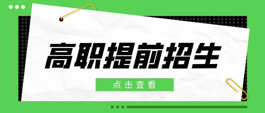 地铁就业、定制村干……高职提前招生，不用高考就能上！