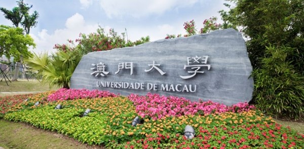 澳门大学正式加入C9联盟+