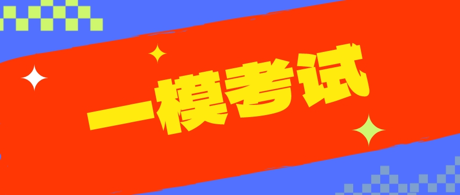 1月10日开考！南京、盐城高三一模考试定了！附往年试题