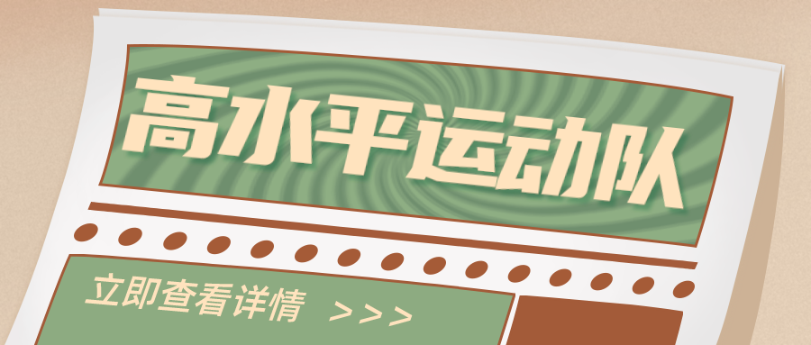 持续更新中|目前已有9所高校公布停止高水平运动队招生