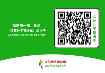 江苏升学直通车公众号.png