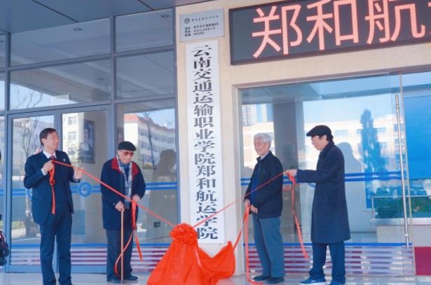 以&ldquo;郑和&rdquo;命名：云南一公办大专航运学院正式更名