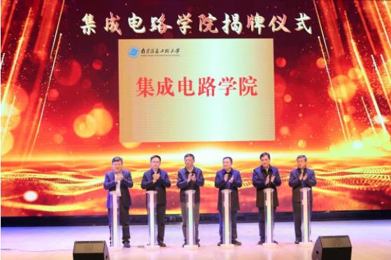 南京信息工程大学集成电路学院正式成立！将设置两个本科专业！