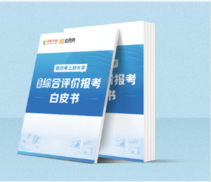综评报考.png