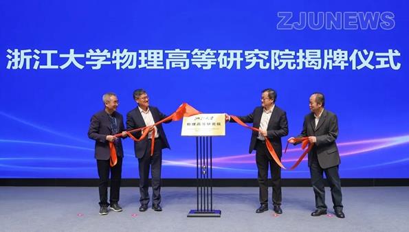 浙江大学物理高等研究院揭牌成立！开展前沿基础研究！