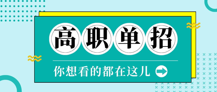 在江苏高职单招有哪些学校？可以报考几所？附：高职单招报考流程