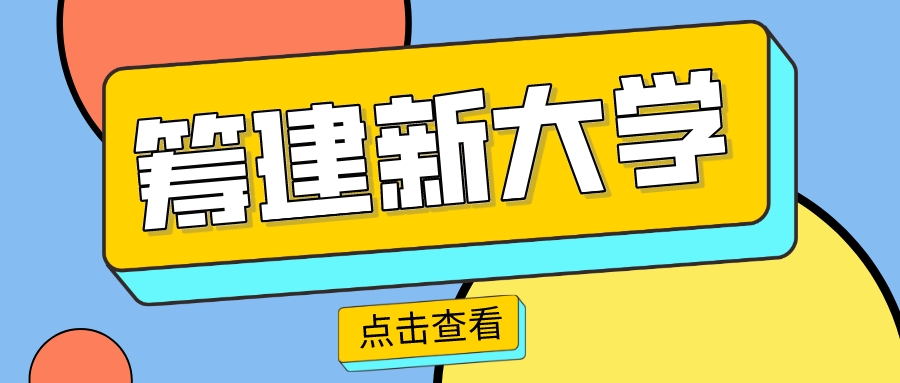 关注！广东加快筹建多所新大学！