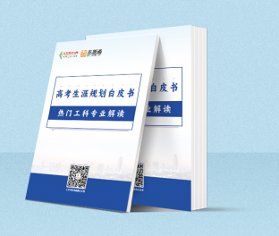 高考生涯规划白皮书-热门工科专业解读.png
