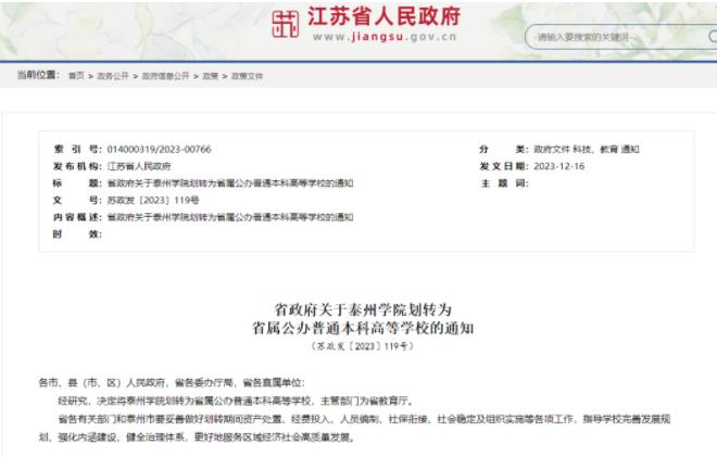 1703553059505057.jpg 泰州学院划转为省属公办普通本科高等学校.jpg