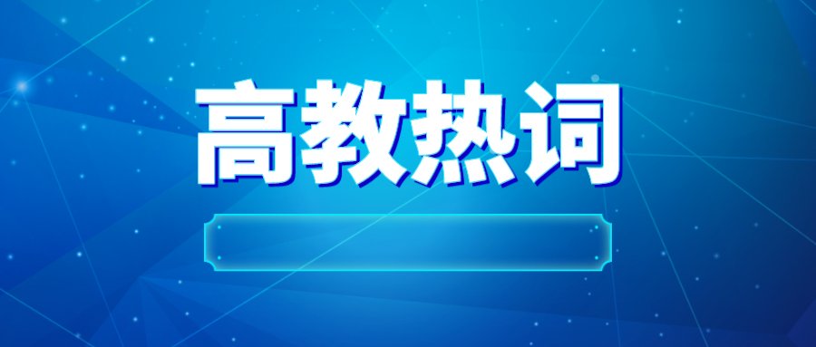 2023年高教10大热词（下）