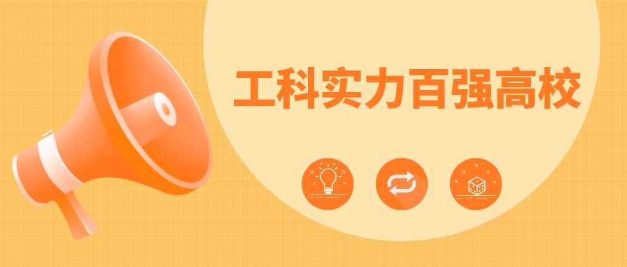 2023软科中国工科实力百强高校出炉！清华登顶，浙大第二！