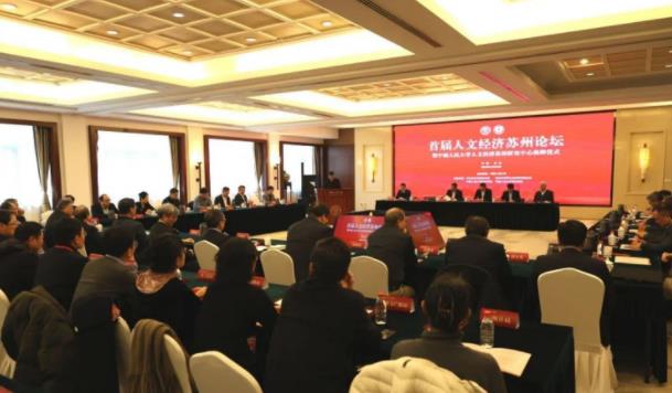 中国人民大学人文经济苏州研究中心揭牌