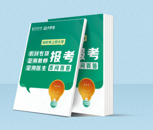 农村专项、定向教师、乡村医生，傻傻分不清？一文解答