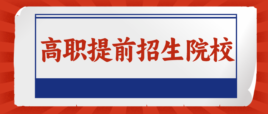 江苏高职提前招生有哪些热门学校？师范、医护等院校，考上就业不愁！