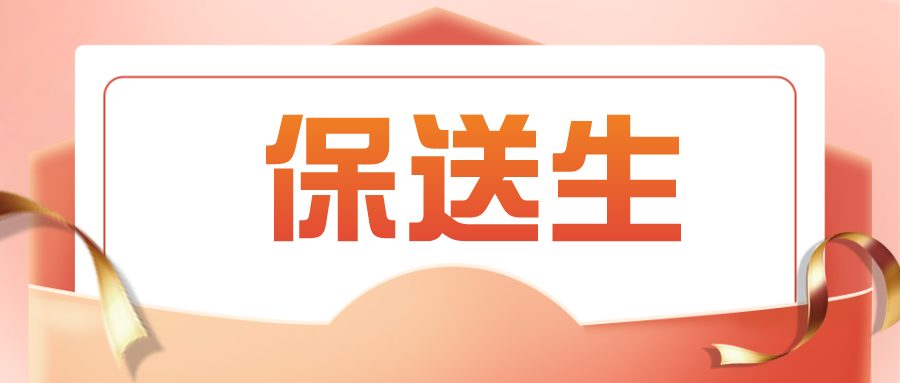 上交、复旦2024年外语类保送生初审结果出炉，准考证开放打印