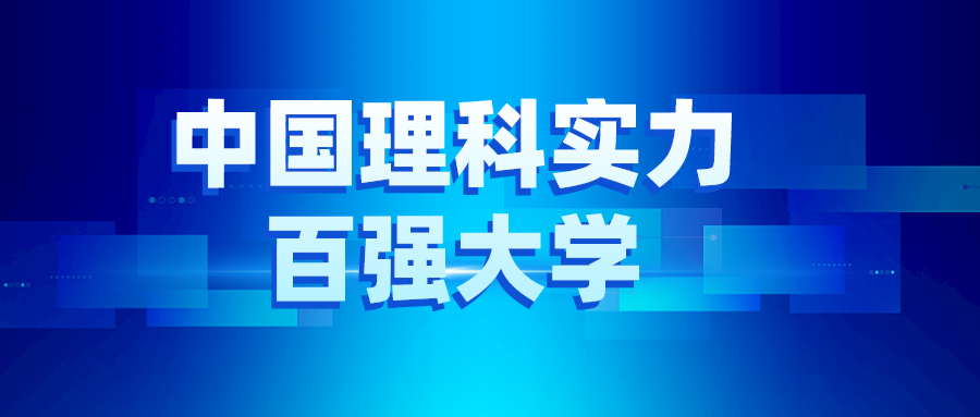 软科2023年中国理科实力百强大学出炉！北大复旦中科大，稳居三甲