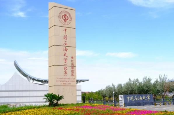 教育部与当地政府共建中国石油大学（北京）异地校区