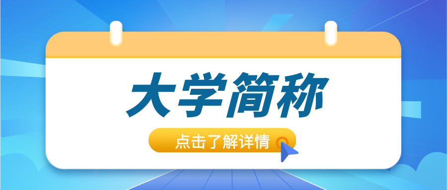大学撞&ldquo;简称&rdquo;，网友：傻傻分不清楚！