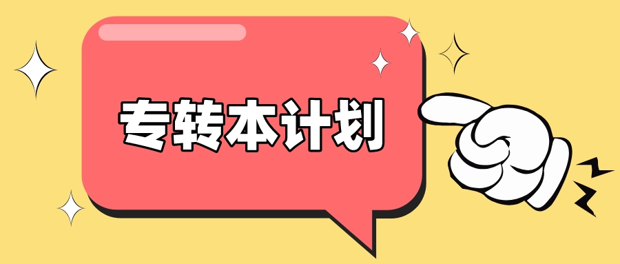 江苏2024年专转本计划出炉！共计划招生30316人！