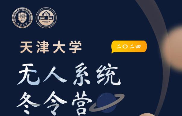 1月27日-30日！天津大学&ldquo;无人系统&rdquo;冬令营等你来！