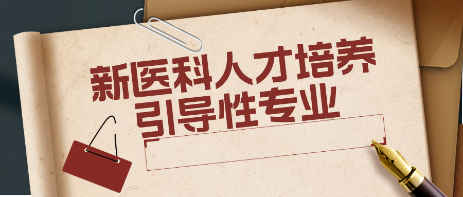 教育部：设置5个新医科人才培养引导性专业