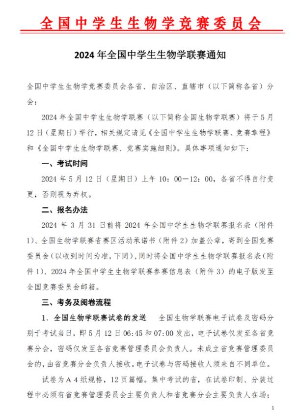 2024年全国中学生生物学联赛.jpg
