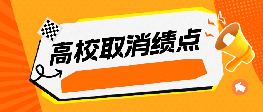 多所高校试点取消绩点，专家：需建立多元评价体系