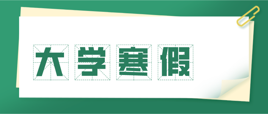 最长48天！江苏多所高校寒假时间公布！