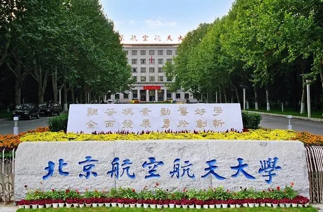 北京航空航天大学撤销土木水利专硕！新增工商管理一级博士点！