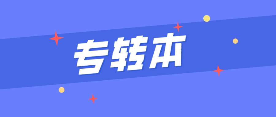 关注！江苏2024年专转本报名今日开始！