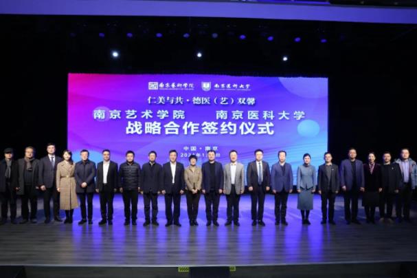 南京医科大学与南京艺术学院建立战略合作