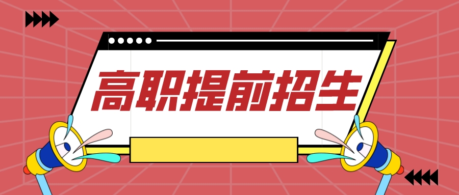 江苏高职提前招生有哪些热门学校？城轨、信息类等持续升温！毕业即就业！