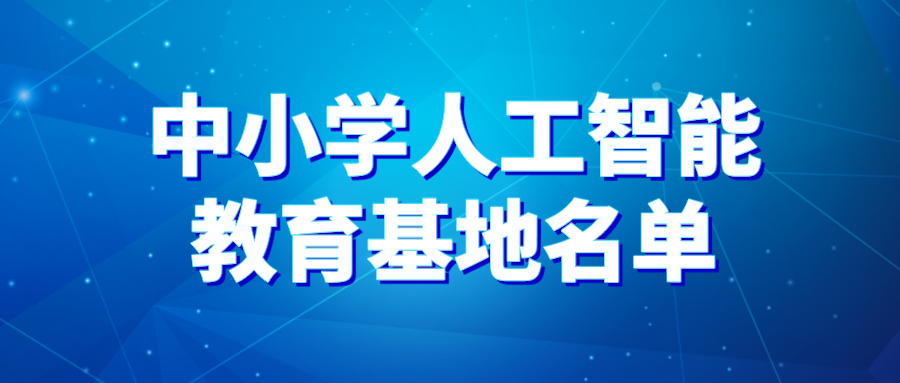 中小学人工智能教育基地名单公布！江苏省6所学校入选！