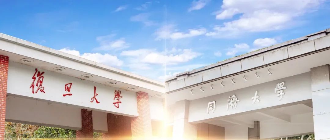 强强联合！复旦大学、同济大学打通教育资源，开放通识课程互选