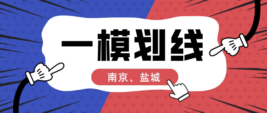 2024届南京盐城一模划线出炉！快来定位能上哪所大学！