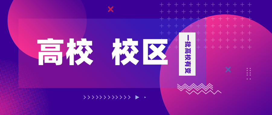 高校变校区！一批高校有变